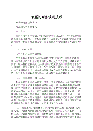 双赢的商务谈判技巧.docx