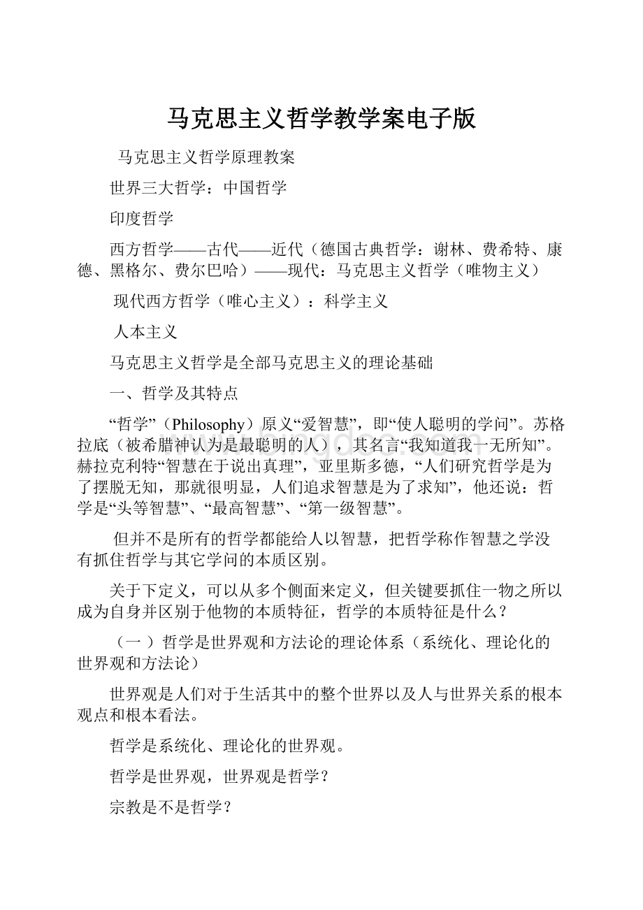 马克思主义哲学教学案电子版.docx