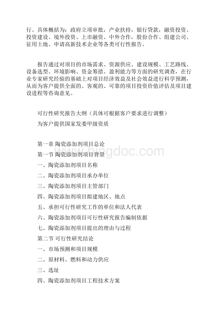 陶瓷添加剂项目可行性研究报告.docx_第3页