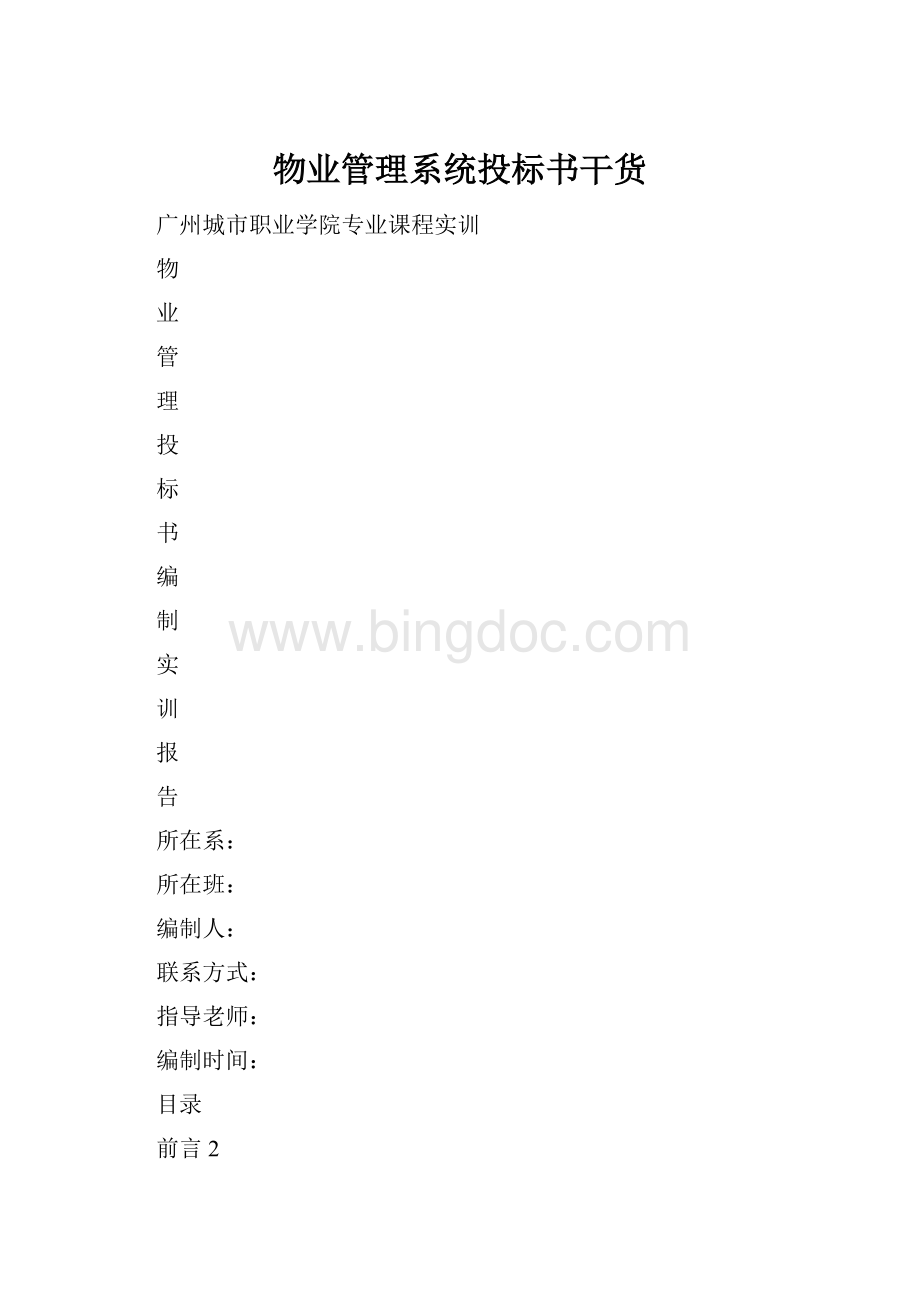 物业管理系统投标书干货.docx_第1页