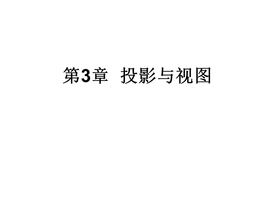 湘教版九年级下册(新)+第3章++投影与视图+课件+(69张)ppt(1).ppt_第1页