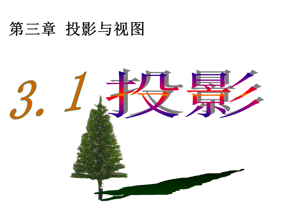 湘教版九年级下册(新)+第3章++投影与视图+课件+(69张)ppt(1).ppt_第2页