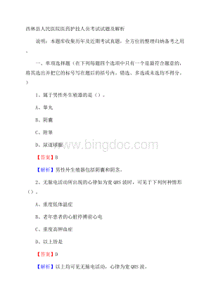 西林县人民医院医药护技人员考试试题及解析Word文档格式.docx