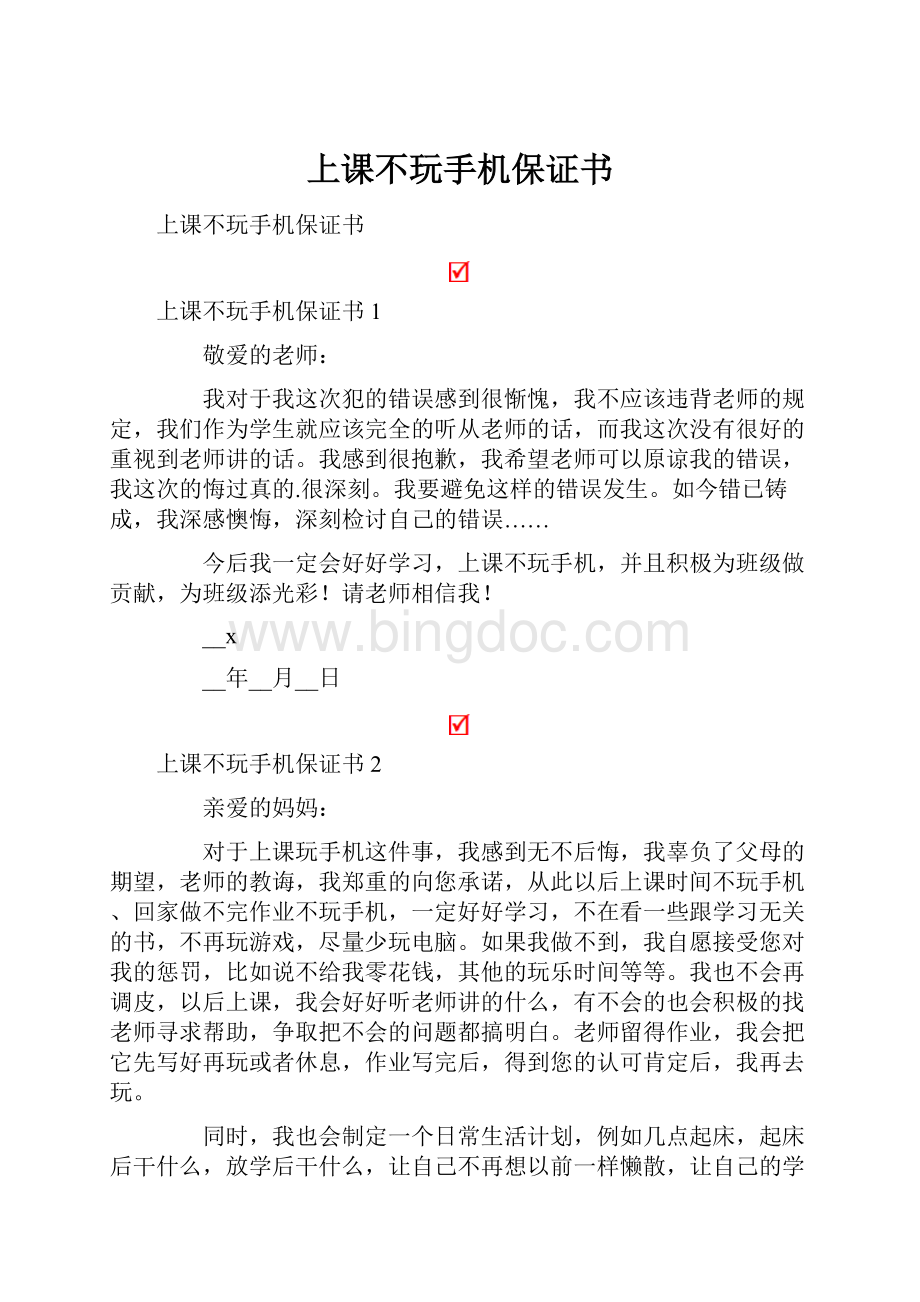 上课不玩手机保证书.docx_第1页