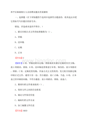 和平区邮储银行人员招聘试题及答案解析Word下载.docx