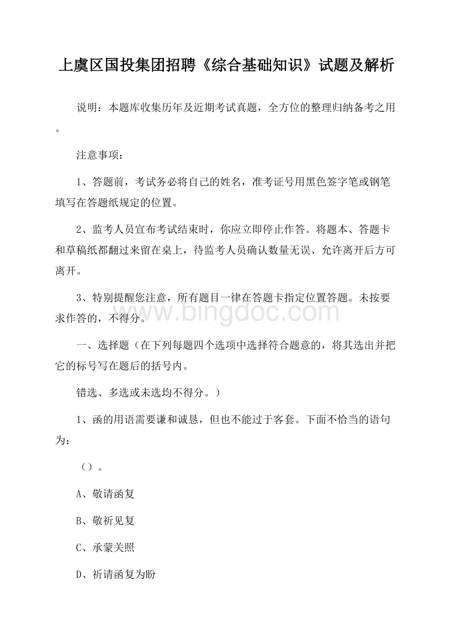 上虞区国投集团招聘《综合基础知识》试题及解析.docx_第1页