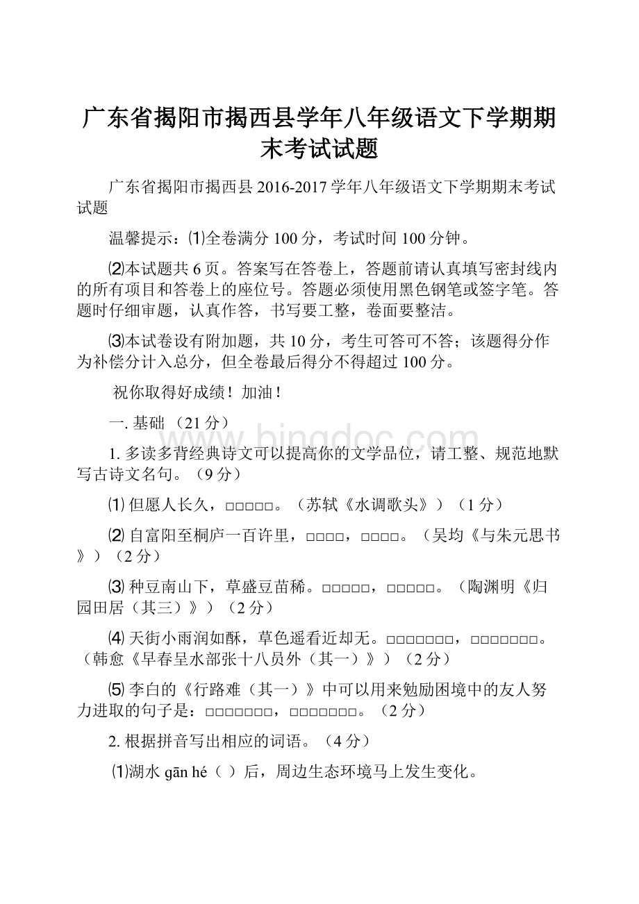 广东省揭阳市揭西县学年八年级语文下学期期末考试试题Word格式.docx