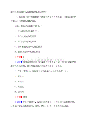 细河区邮储银行人员招聘试题及答案解析Word下载.docx