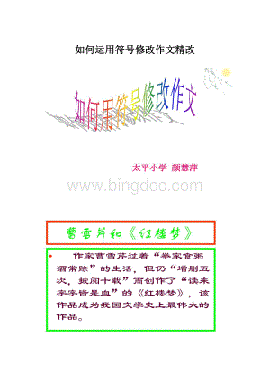 如何运用符号修改作文精改.docx