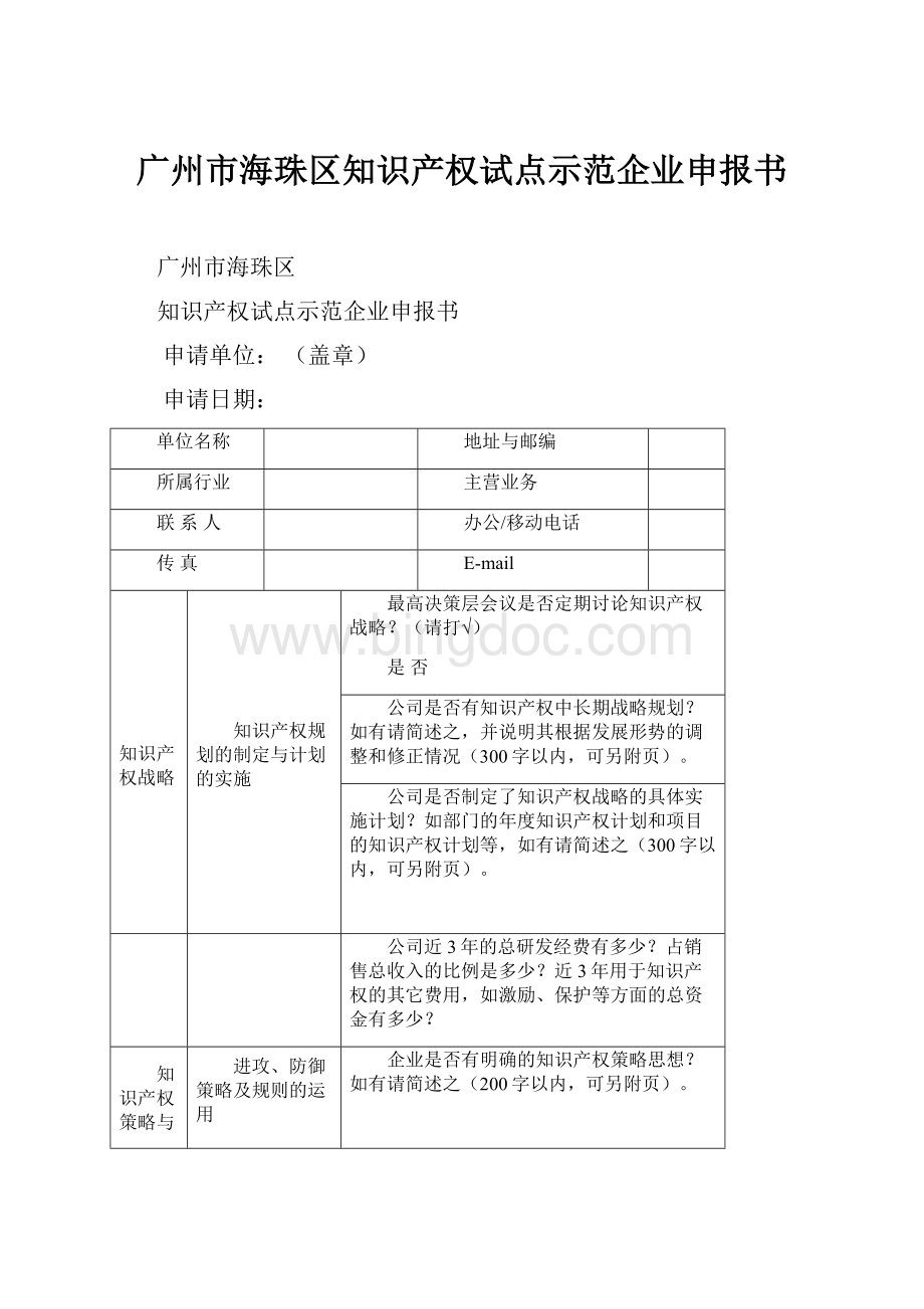广州市海珠区知识产权试点示范企业申报书.docx_第1页