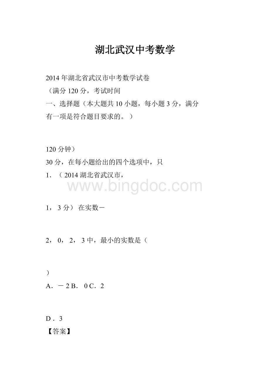 湖北武汉中考数学文档格式.docx_第1页