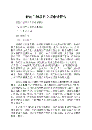 智能门锁项目立项申请报告Word文档下载推荐.docx