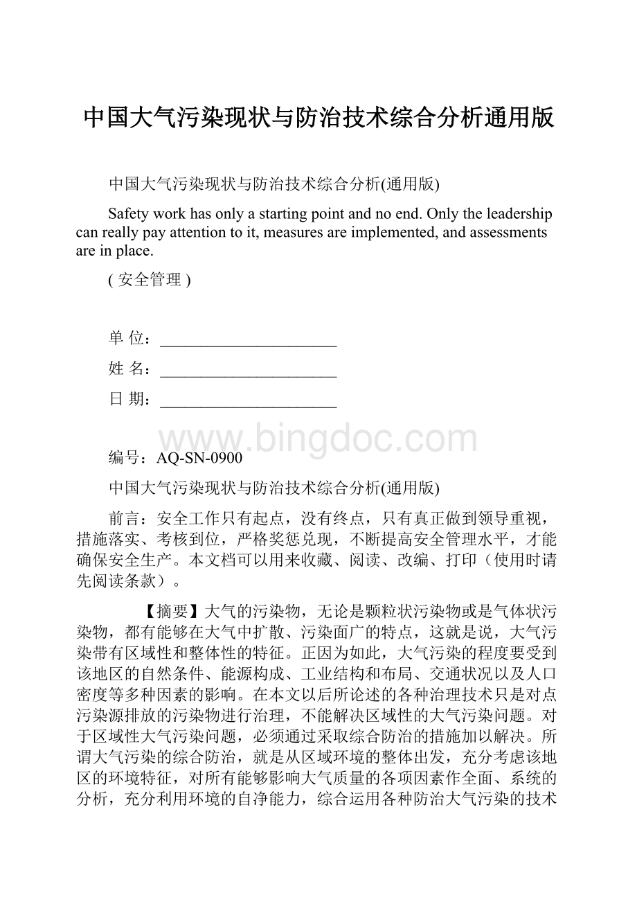 中国大气污染现状与防治技术综合分析通用版文档格式.docx