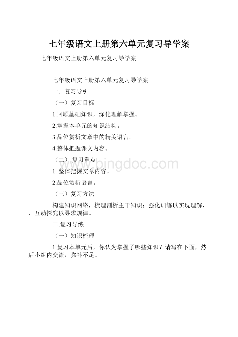 七年级语文上册第六单元复习导学案Word格式.docx_第1页