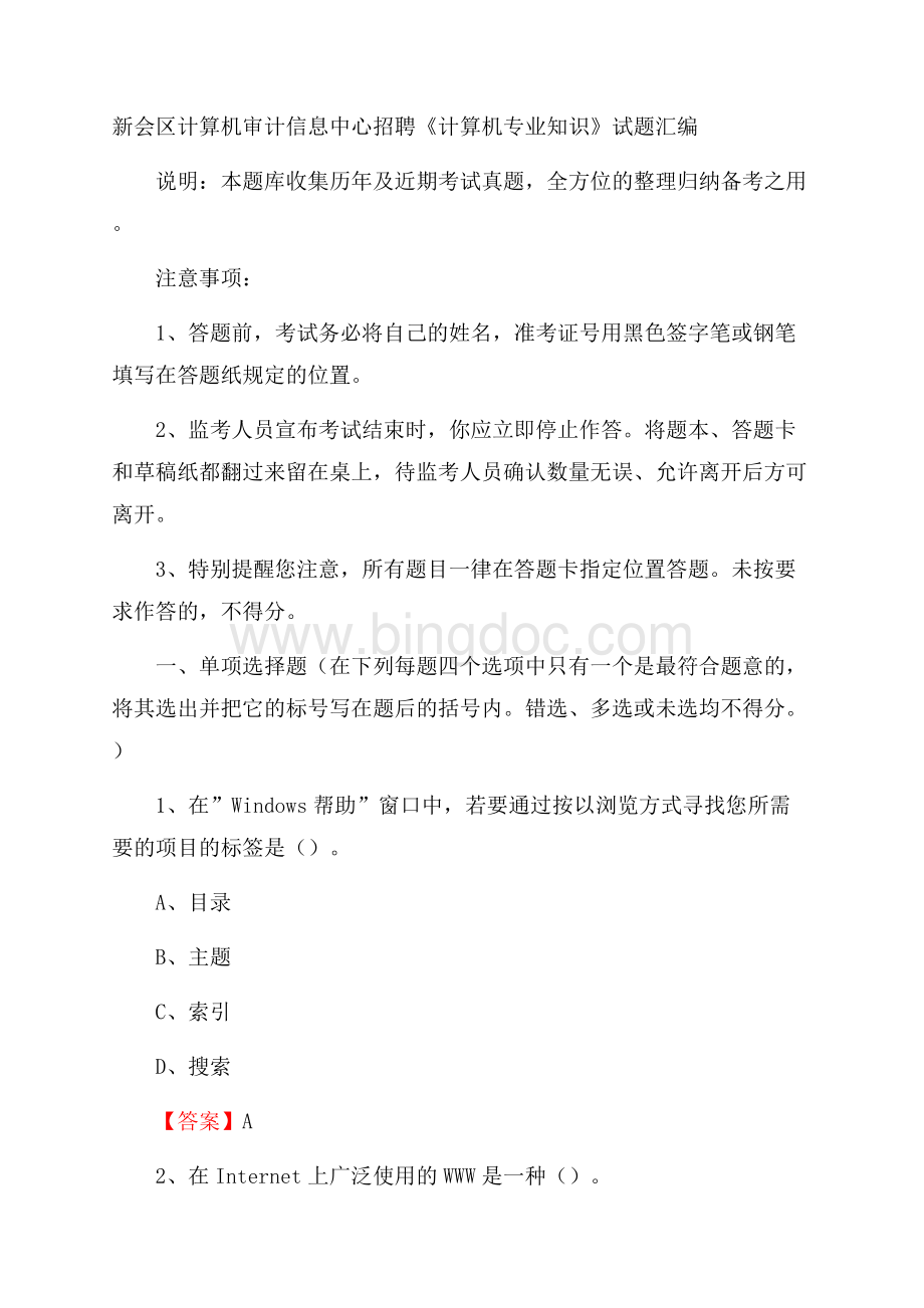 新会区计算机审计信息中心招聘《计算机专业知识》试题汇编.docx_第1页