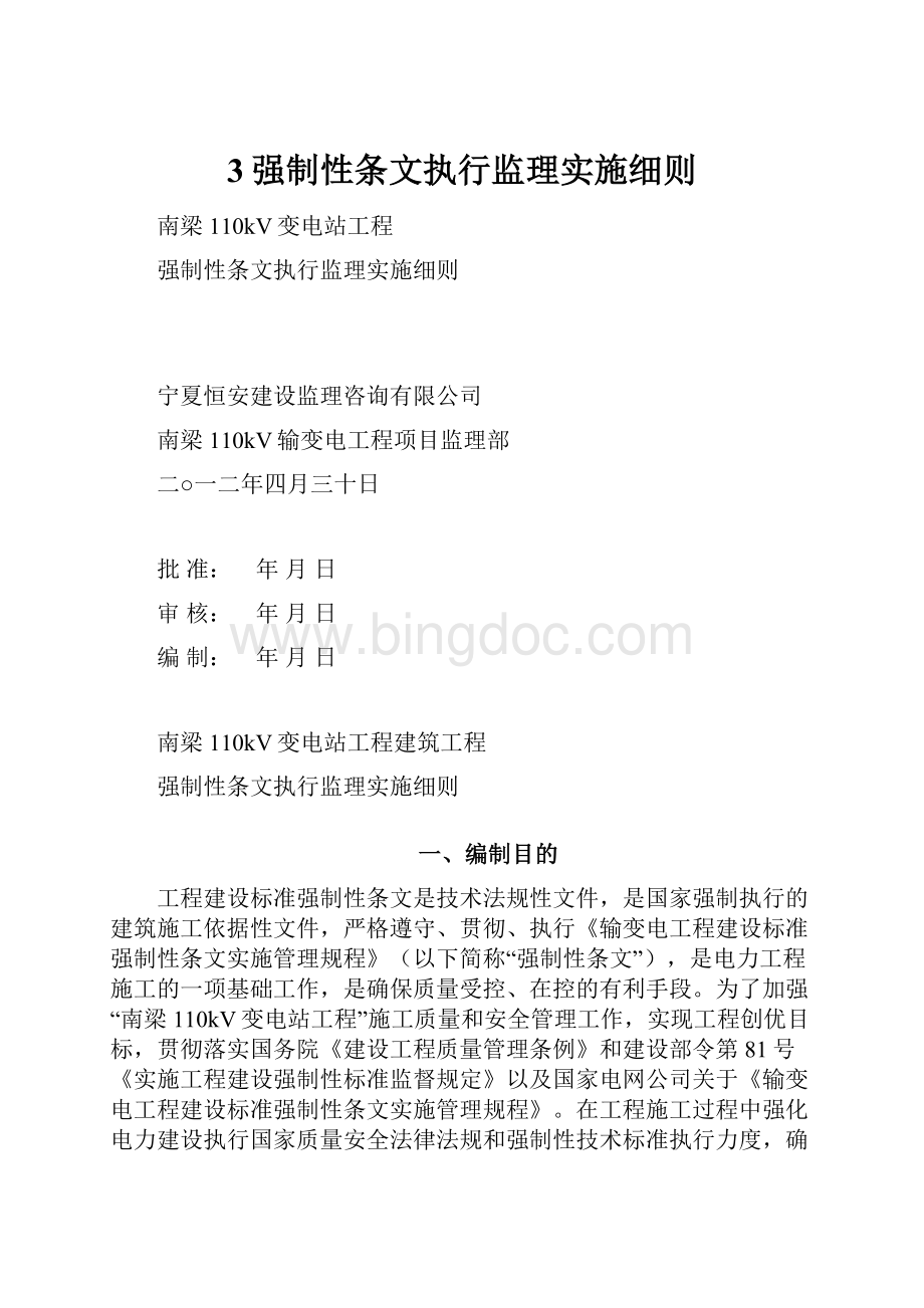 3强制性条文执行监理实施细则.docx_第1页