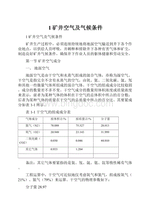 1矿井空气及气候条件.docx