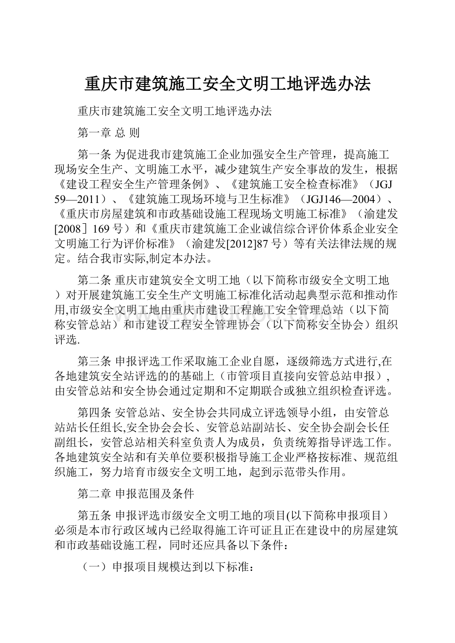 重庆市建筑施工安全文明工地评选办法Word文档下载推荐.docx_第1页