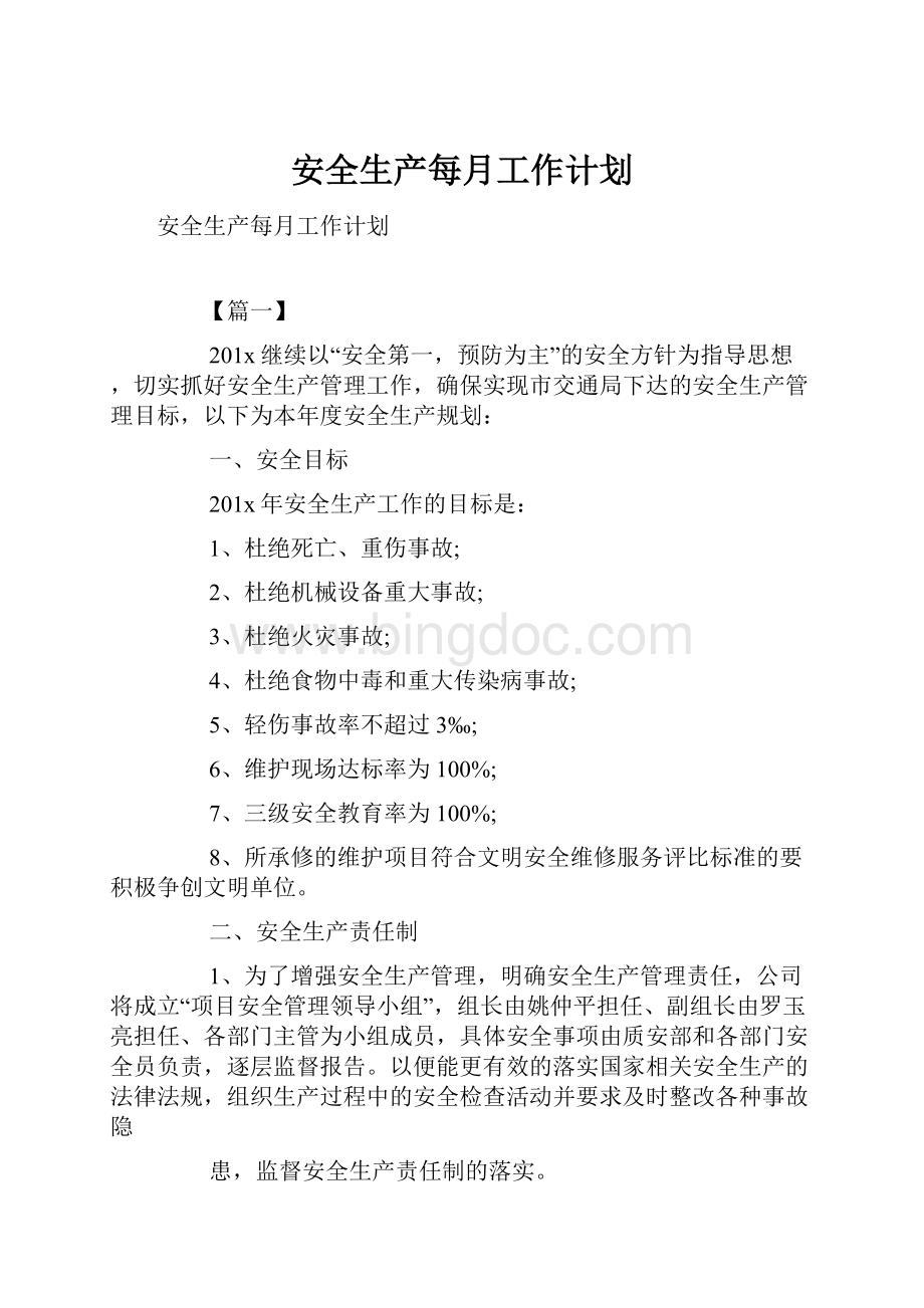 安全生产每月工作计划.docx