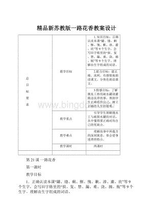 精品新苏教版一路花香教案设计.docx