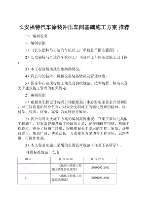 长安福特汽车涂装冲压车间基础施工方案 推荐Word格式.docx