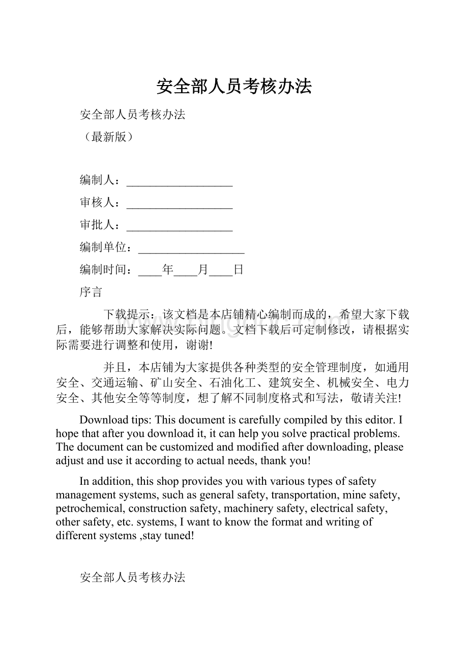 安全部人员考核办法Word格式文档下载.docx