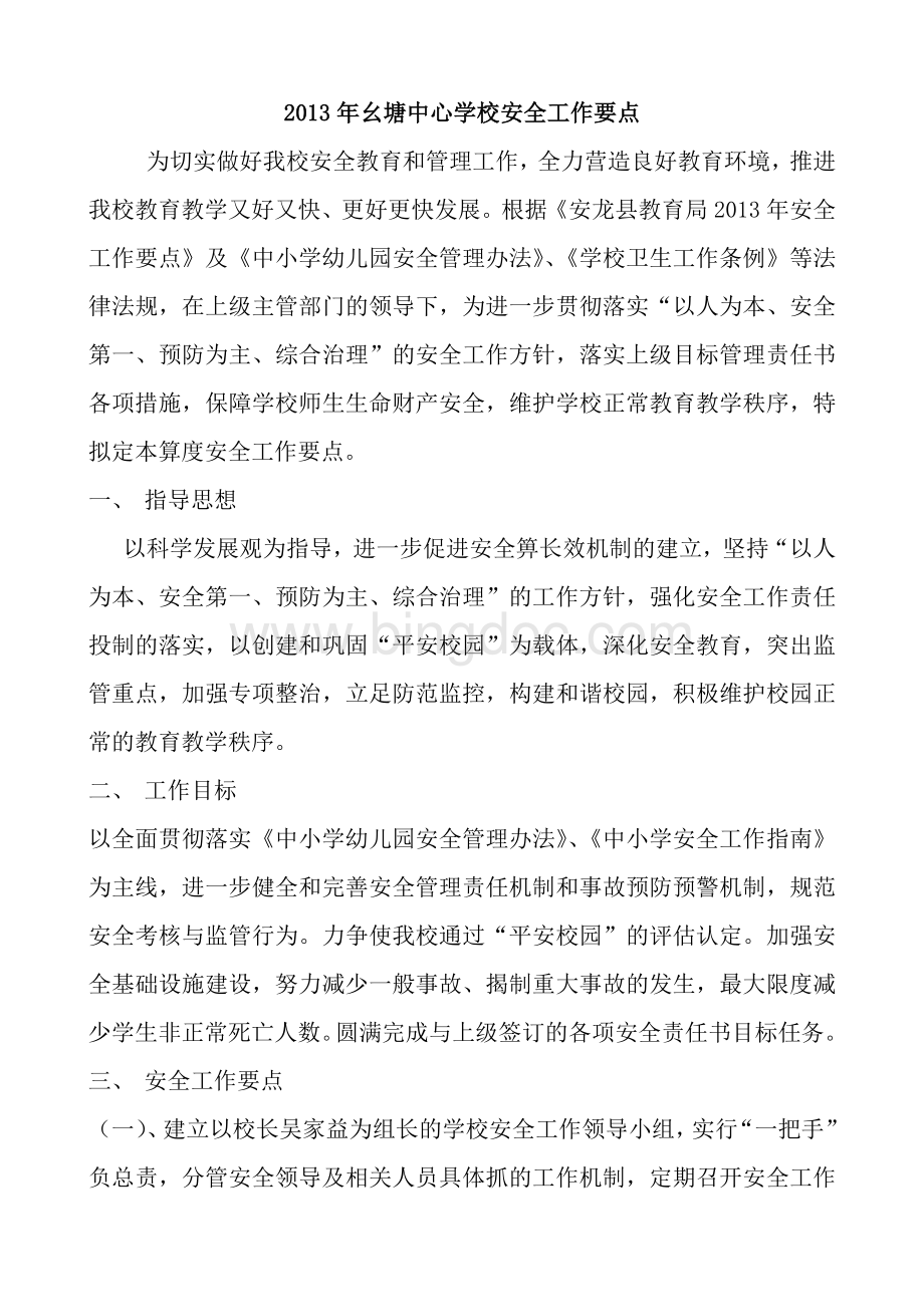 幺塘中心学校安全工作要点Word文档格式.doc_第2页