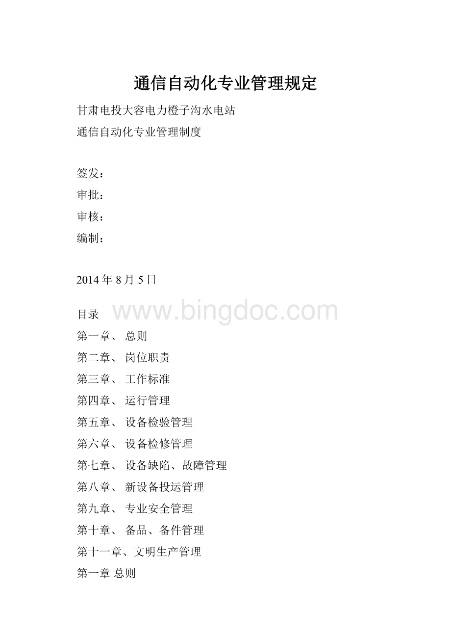 通信自动化专业管理规定.docx_第1页