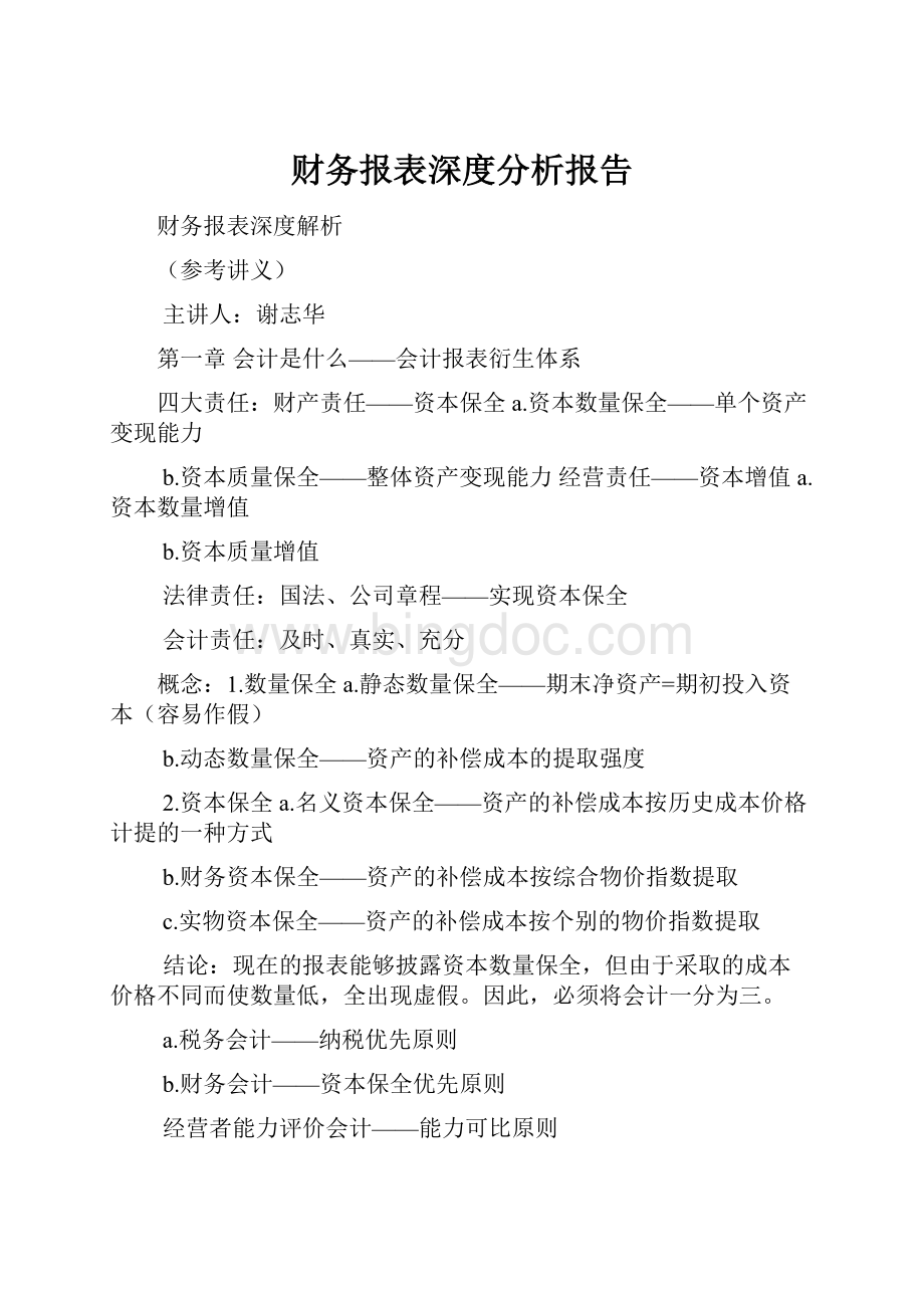 财务报表深度分析报告.docx_第1页