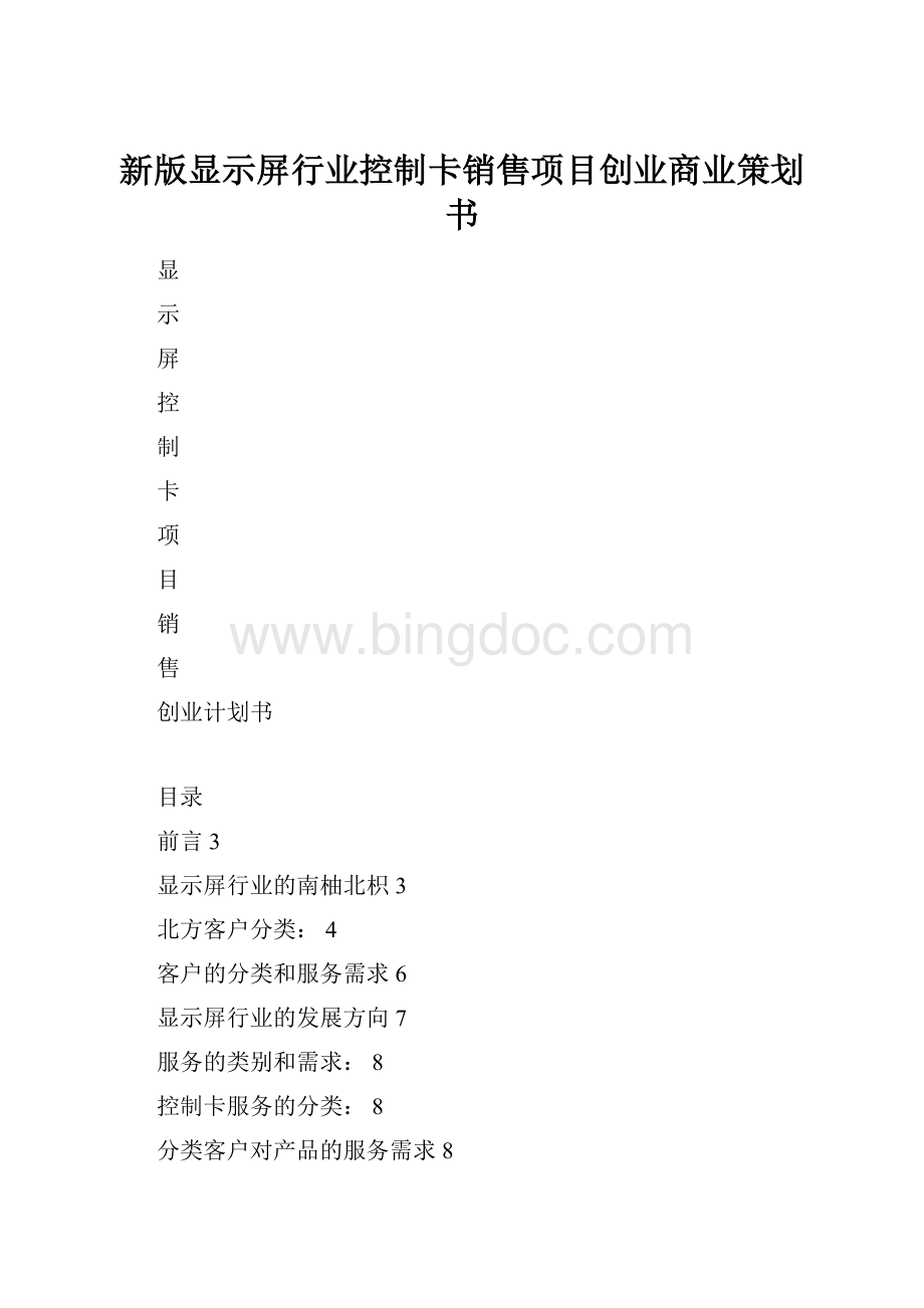 新版显示屏行业控制卡销售项目创业商业策划书Word文档格式.docx_第1页