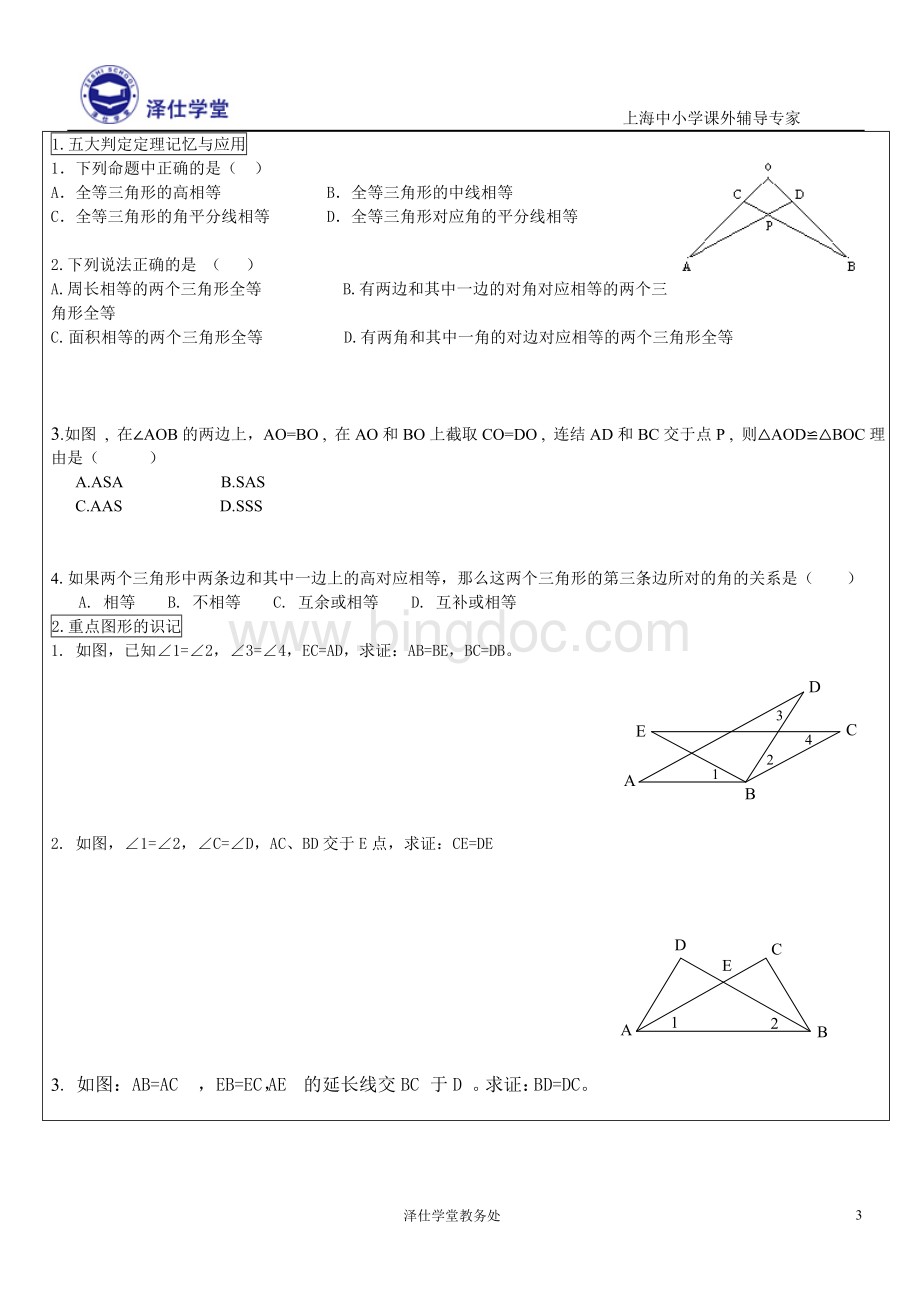 全等三角形复习讲义(钱伟杰).doc_第3页