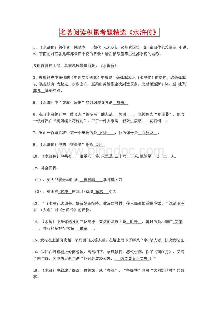 九年级上册语文《水浒传》(名著导读).doc