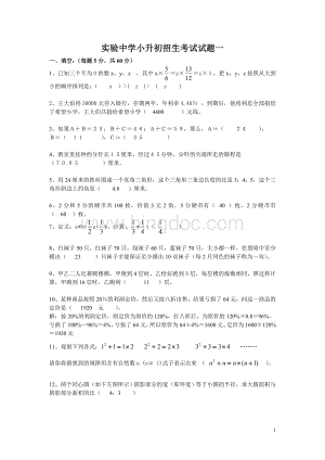 实验中学小升初招生考试数学试题及答案一.doc