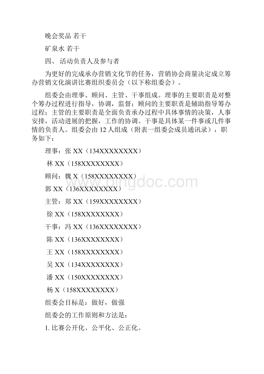 营销文化节活动策划书组织部Word格式.docx_第3页