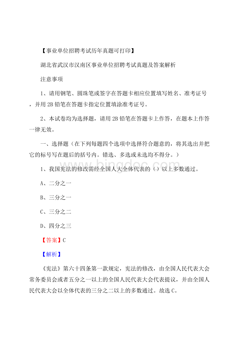 湖北省武汉市汉南区事业单位招聘考试真题及答案.docx