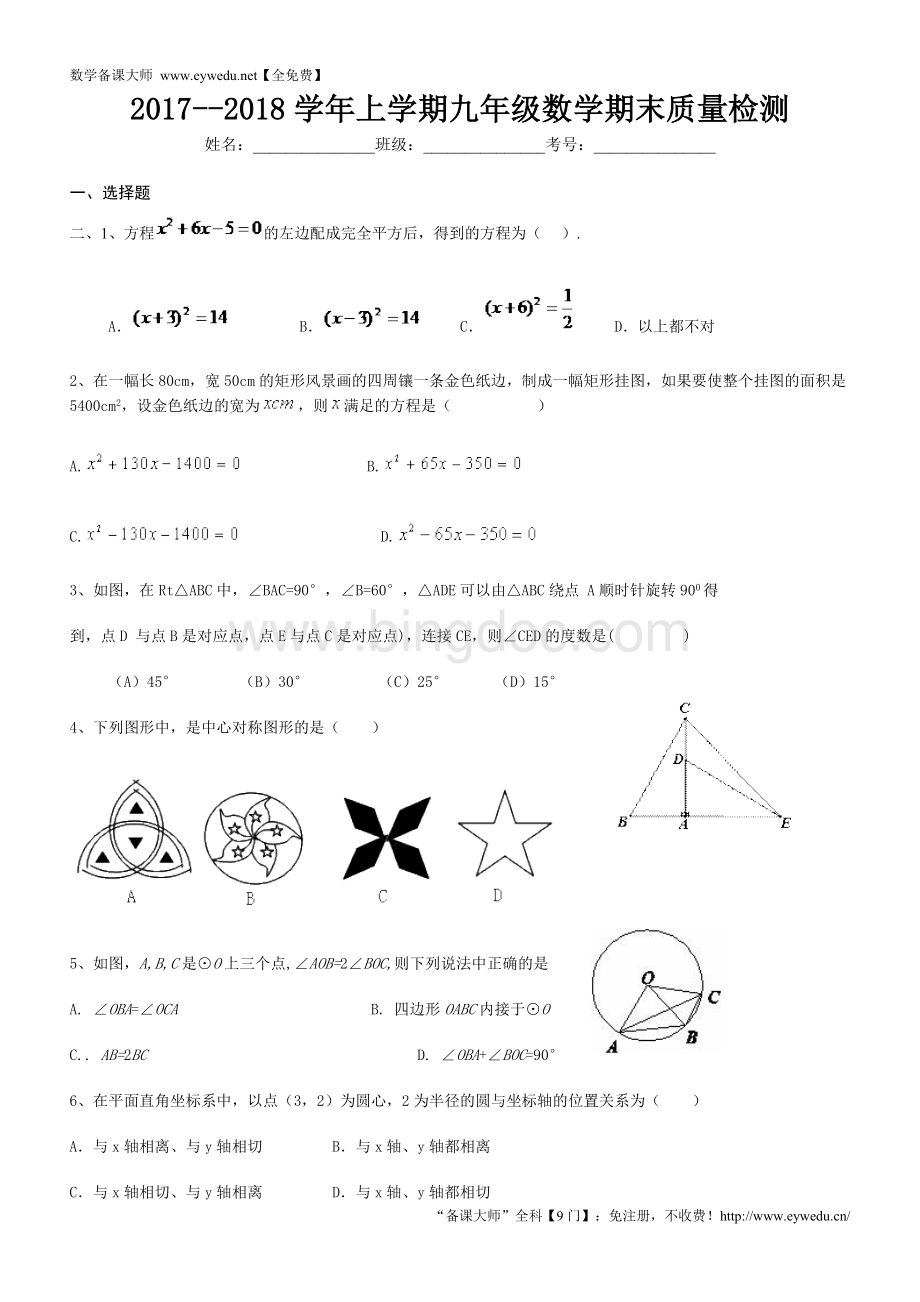 人教版九年级上数学期末试卷及答案解析Word文件下载.doc_第1页