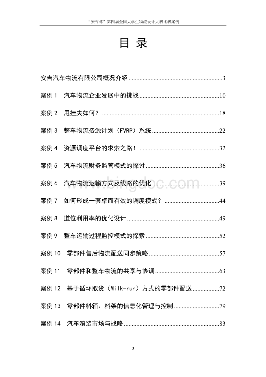 “安吉杯”第四届全国大学生物流设计大赛案例Word文档下载推荐.docx_第3页