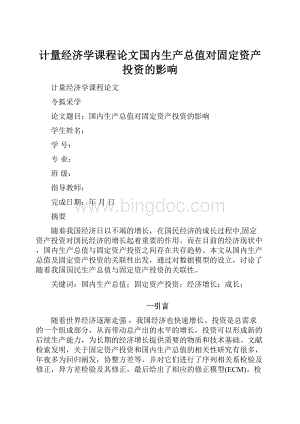 计量经济学课程论文国内生产总值对固定资产投资的影响.docx