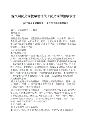 近义词反义词教学设计关于反义词的教学设计.docx