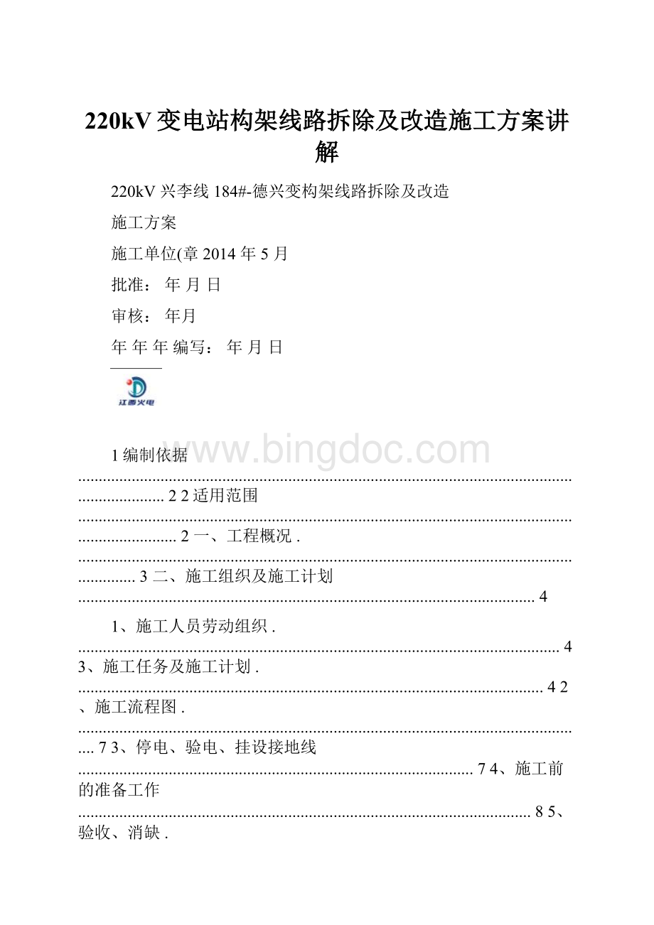 220kV变电站构架线路拆除及改造施工方案讲解Word下载.docx