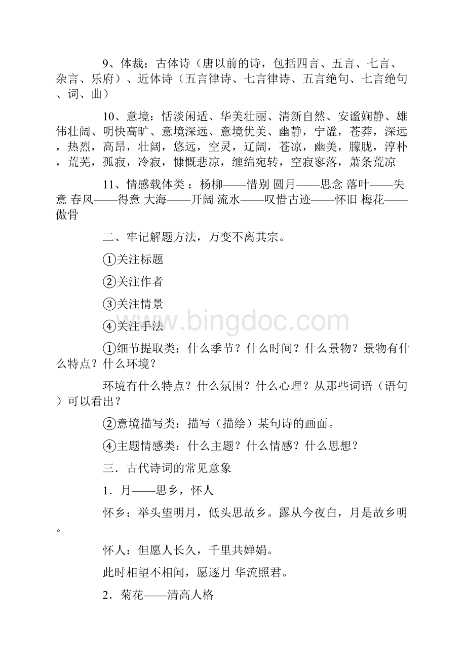 古诗词鉴赏词语解析Word格式.docx_第2页