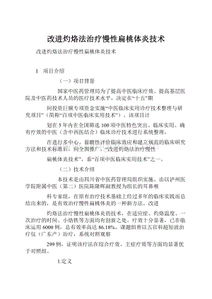 改进灼烙法治疗慢性扁桃体炎技术.docx