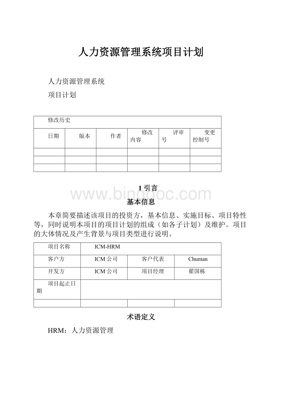 人力资源管理系统项目计划Word格式文档下载.docx