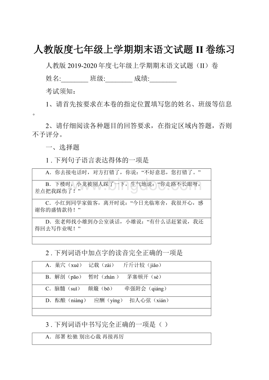 人教版度七年级上学期期末语文试题II卷练习Word格式.docx