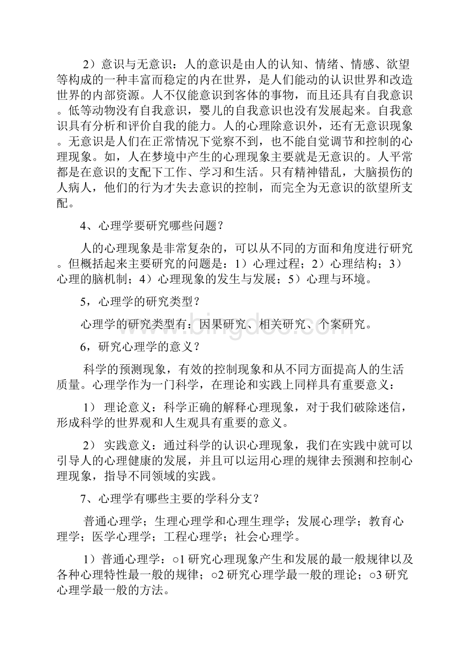 《普通心理学彭聃龄》知识要点Word格式.docx_第2页