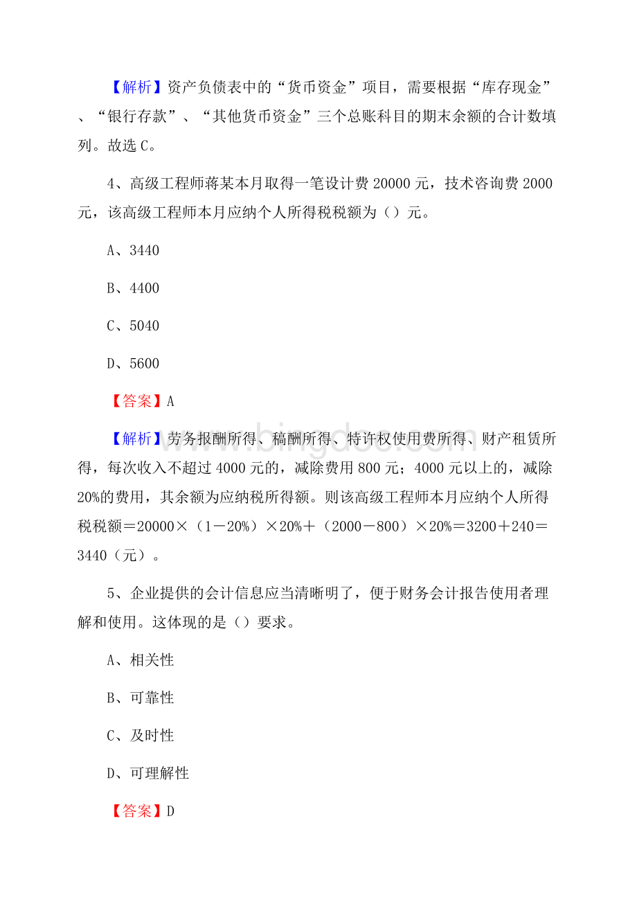 青田县事业单位招聘考试《会计与审计类》真题库及答案Word下载.docx_第3页