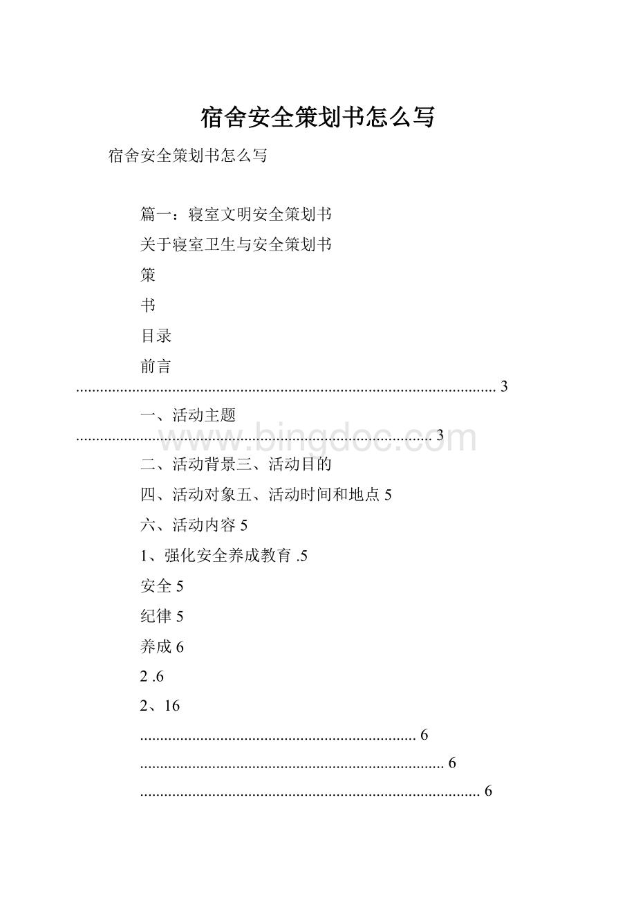 宿舍安全策划书怎么写.docx