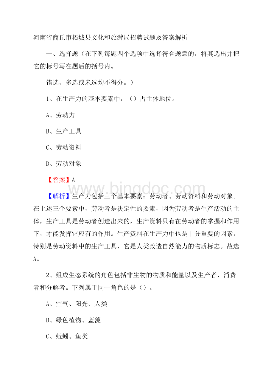 河南省商丘市柘城县文化和旅游局招聘试题及答案解析.docx_第1页