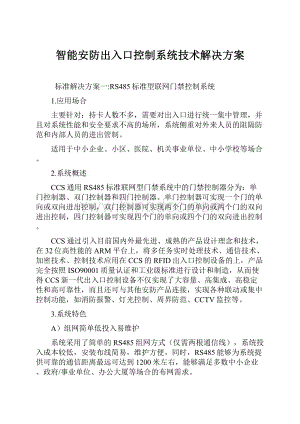 智能安防出入口控制系统技术解决方案Word下载.docx