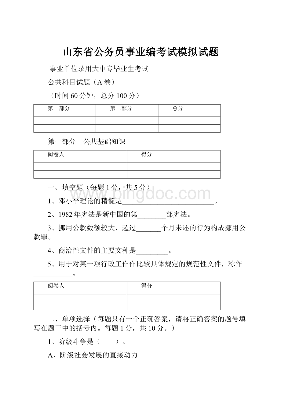 山东省公务员事业编考试模拟试题Word下载.docx